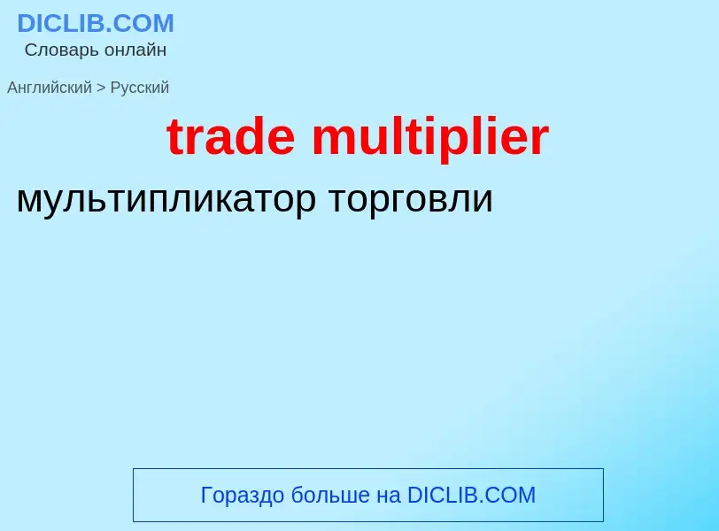 Как переводится trade multiplier на Русский язык