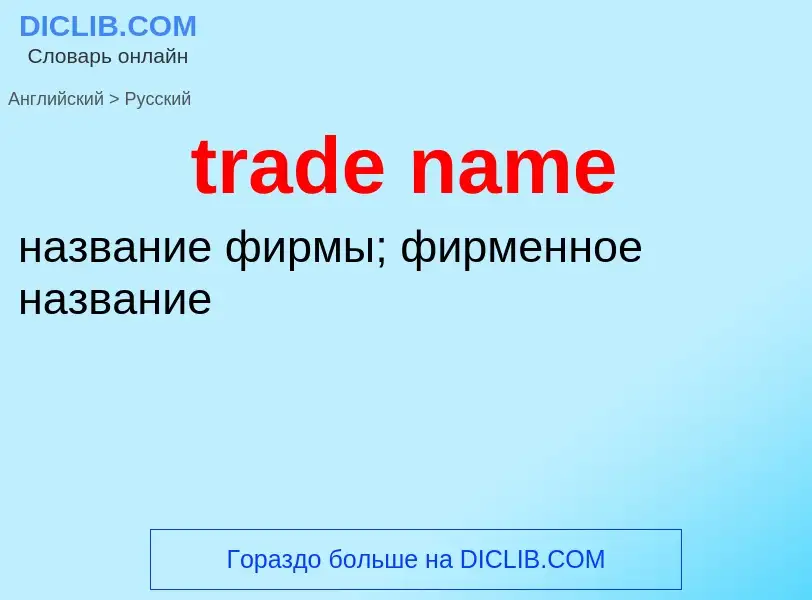 Μετάφραση του &#39trade name&#39 σε Ρωσικά