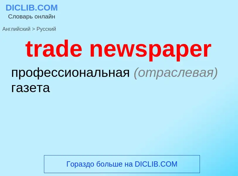 ¿Cómo se dice trade newspaper en Ruso? Traducción de &#39trade newspaper&#39 al Ruso