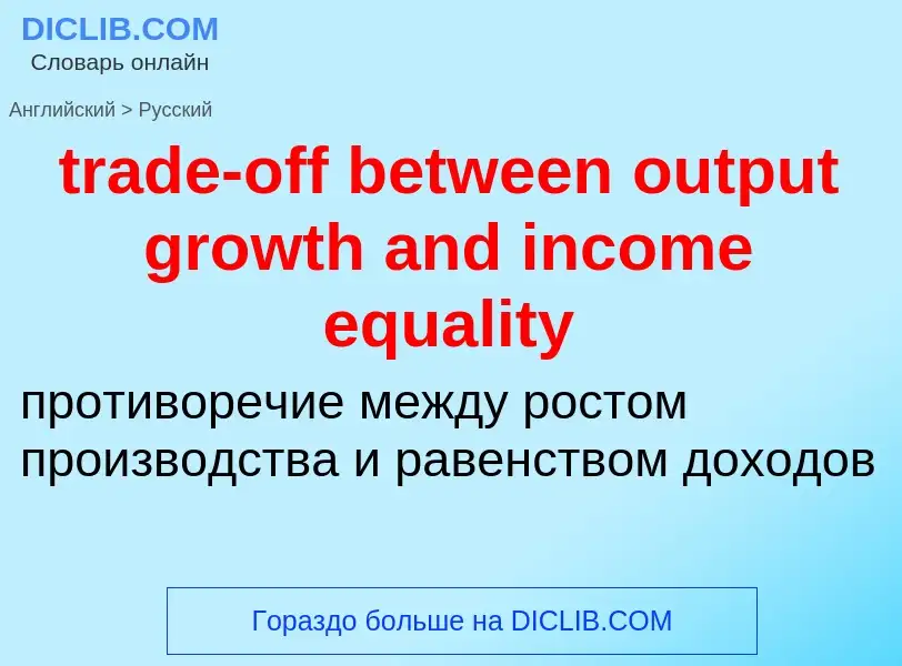 Как переводится trade-off between output growth and income equality на Русский язык