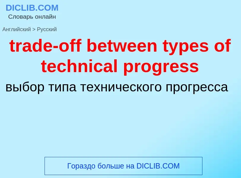 Как переводится trade-off between types of technical progress на Русский язык