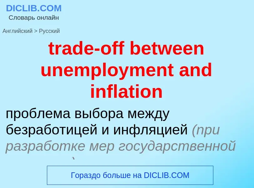 Übersetzung von &#39trade-off between unemployment and inflation&#39 in Russisch