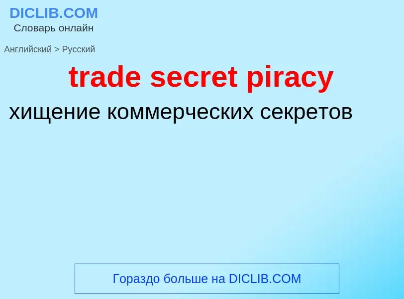 ¿Cómo se dice trade secret piracy en Ruso? Traducción de &#39trade secret piracy&#39 al Ruso