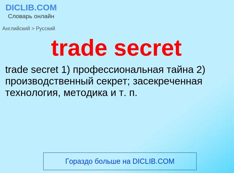 Traduzione di &#39trade secret&#39 in Russo