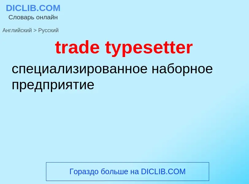 Как переводится trade typesetter на Русский язык