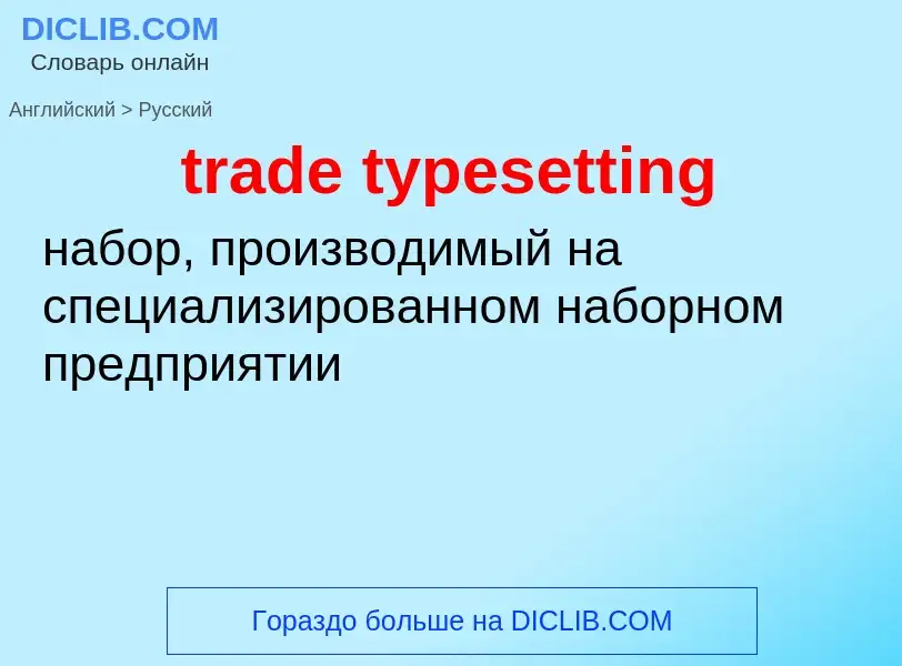 ¿Cómo se dice trade typesetting en Ruso? Traducción de &#39trade typesetting&#39 al Ruso