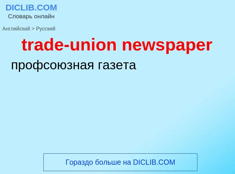 ¿Cómo se dice trade-union newspaper en Ruso? Traducción de &#39trade-union newspaper&#39 al Ruso