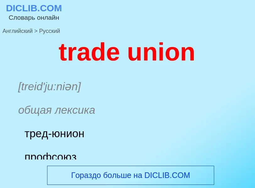 Как переводится trade union на Русский язык