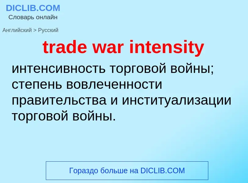 Μετάφραση του &#39trade war intensity&#39 σε Ρωσικά