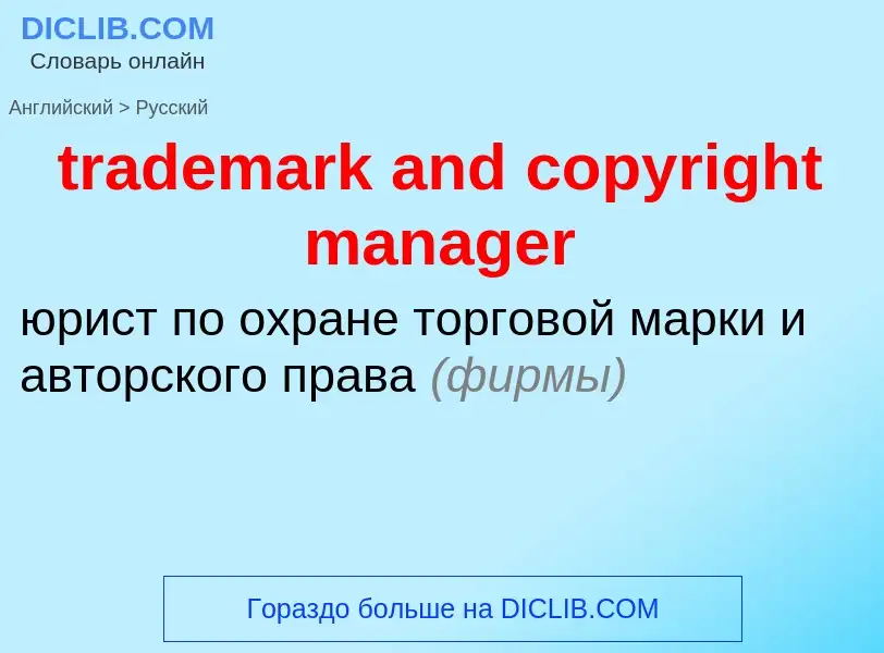 Как переводится trademark and copyright manager на Русский язык