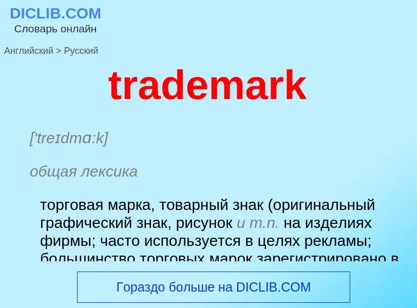 Μετάφραση του &#39trademark&#39 σε Ρωσικά