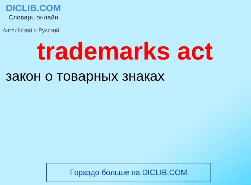 Как переводится trademarks act на Русский язык