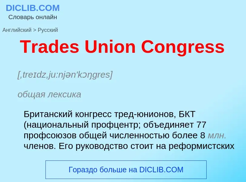 What is the Russian for Trades Union Congress? Translation of &#39Trades Union Congress&#39 to Russi