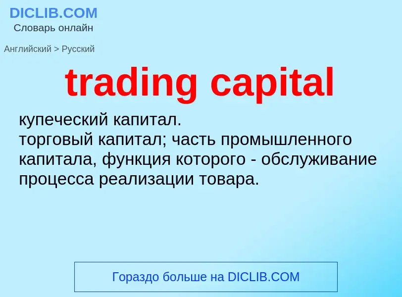 ¿Cómo se dice trading capital en Ruso? Traducción de &#39trading capital&#39 al Ruso