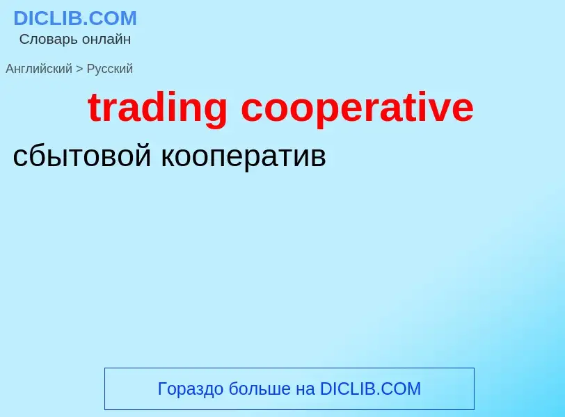 Como se diz trading cooperative em Russo? Tradução de &#39trading cooperative&#39 em Russo