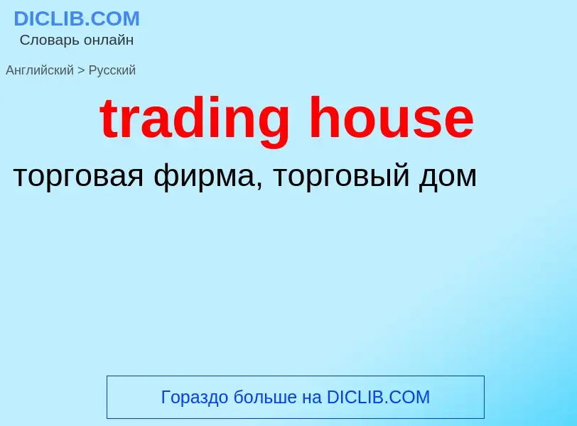 Как переводится trading house на Русский язык