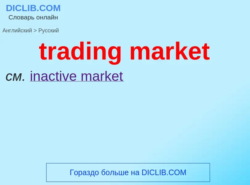 What is the Russian for trading market? Translation of &#39trading market&#39 to Russian