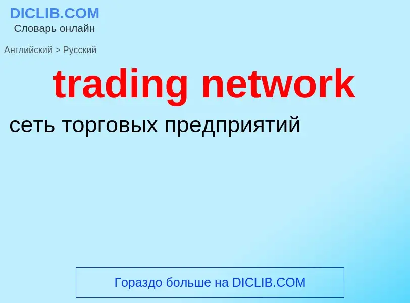 What is the Russian for trading network? Translation of &#39trading network&#39 to Russian