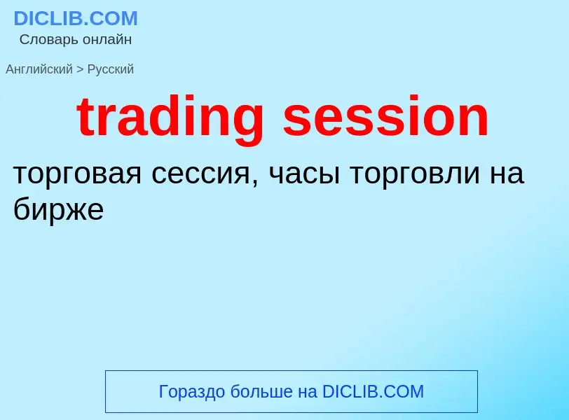 Como se diz trading session em Russo? Tradução de &#39trading session&#39 em Russo