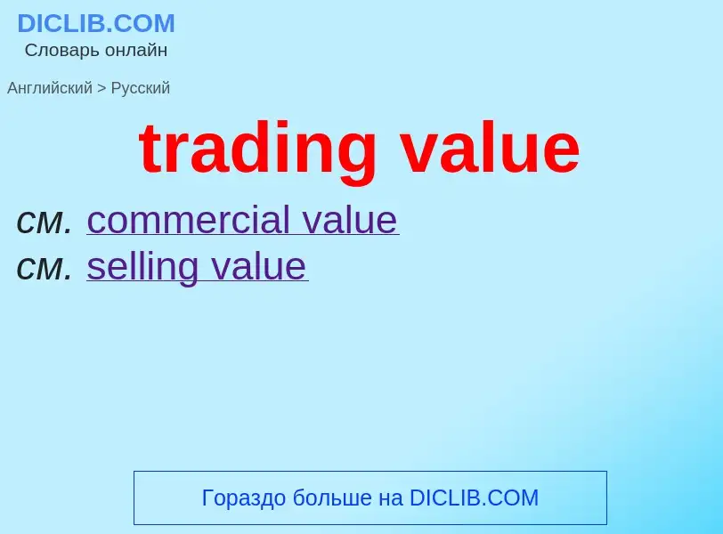 Как переводится trading value на Русский язык