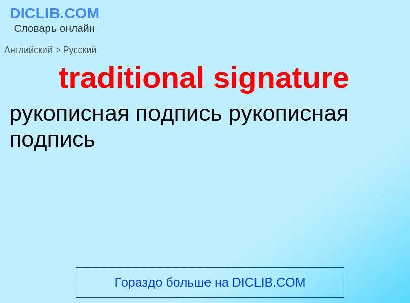 Μετάφραση του &#39traditional signature&#39 σε Ρωσικά