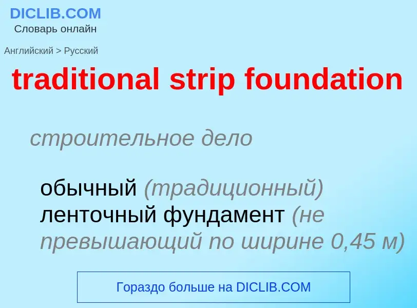 Как переводится traditional strip foundation на Русский язык