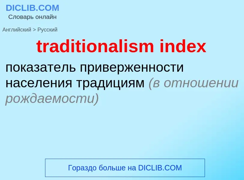 Μετάφραση του &#39traditionalism index&#39 σε Ρωσικά