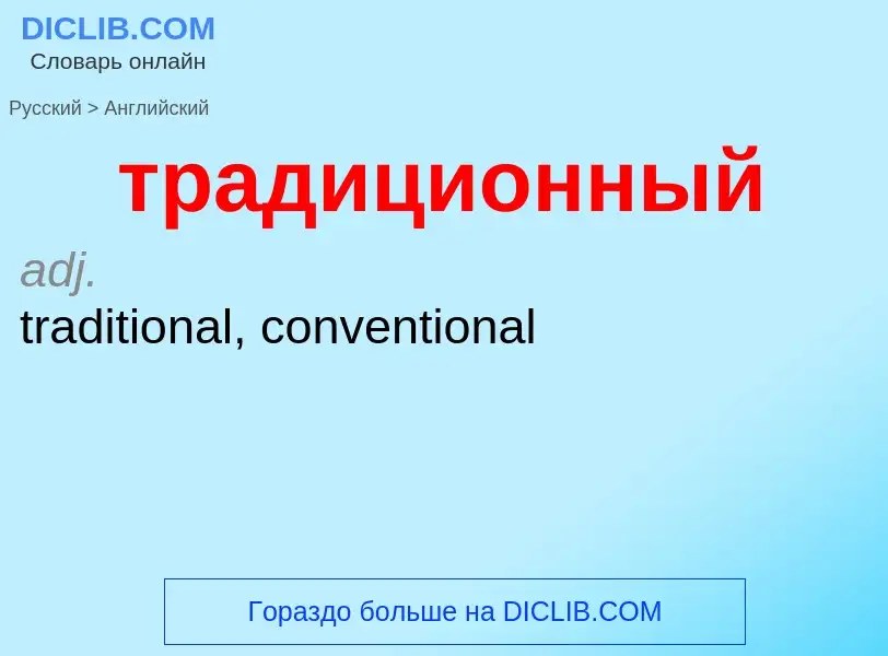 Как переводится традиционный на Английский язык