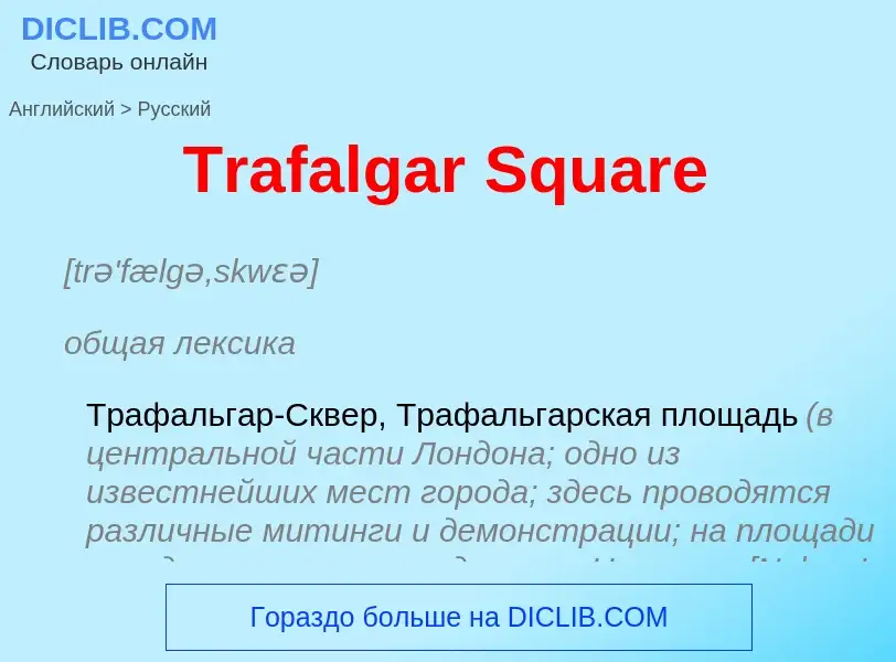 ¿Cómo se dice Trafalgar Square en Ruso? Traducción de &#39Trafalgar Square&#39 al Ruso