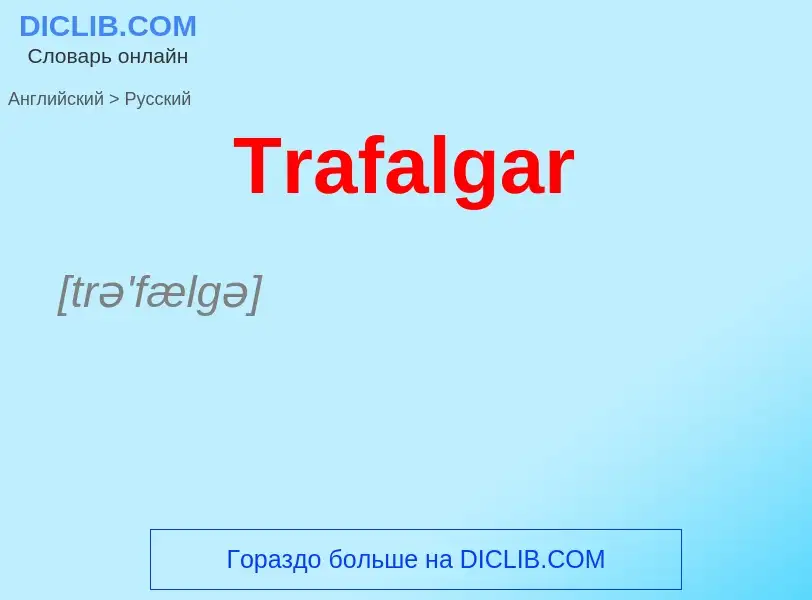 What is the الروسية for Trafalgar? Translation of &#39Trafalgar&#39 to الروسية