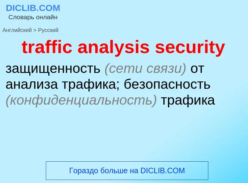 Vertaling van &#39traffic analysis security&#39 naar Russisch