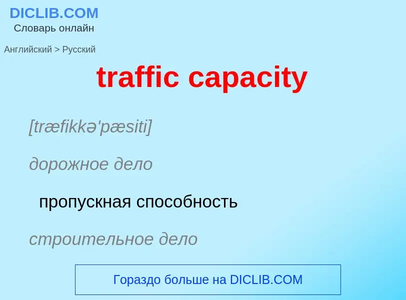 Как переводится traffic capacity на Русский язык