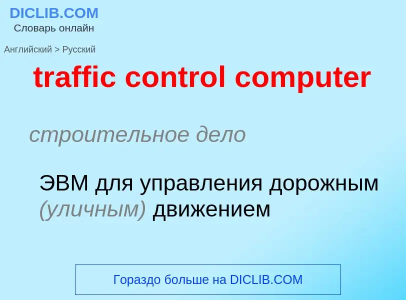 Как переводится traffic control computer на Русский язык