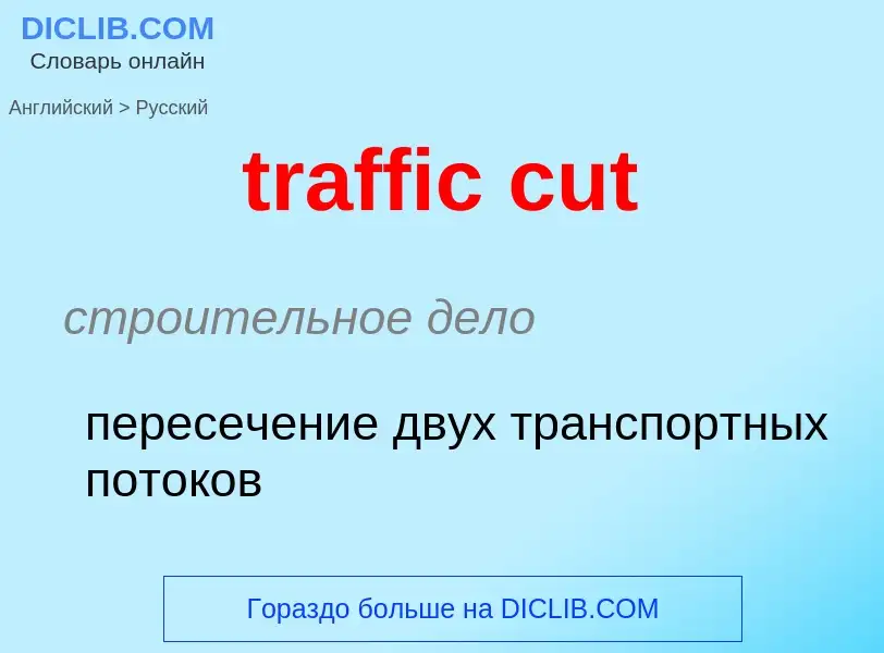 Как переводится traffic cut на Русский язык