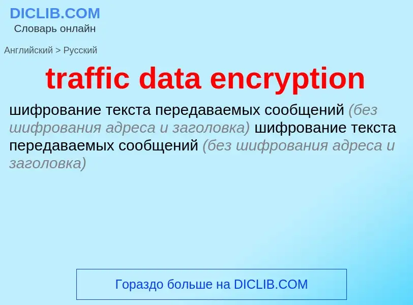 What is the Russian for traffic data encryption? Translation of &#39traffic data encryption&#39 to R