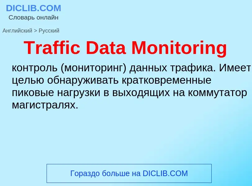 ¿Cómo se dice Traffic Data Monitoring en Ruso? Traducción de &#39Traffic Data Monitoring&#39 al Ruso