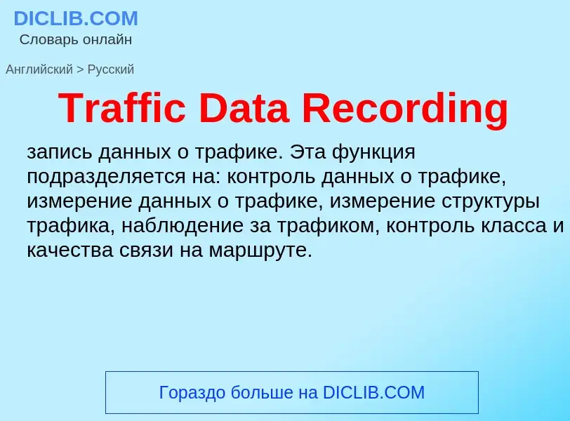 ¿Cómo se dice Traffic Data Recording en Ruso? Traducción de &#39Traffic Data Recording&#39 al Ruso