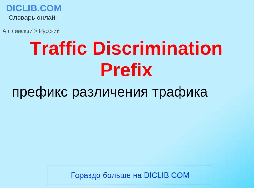 ¿Cómo se dice Traffic Discrimination Prefix en Ruso? Traducción de &#39Traffic Discrimination Prefix