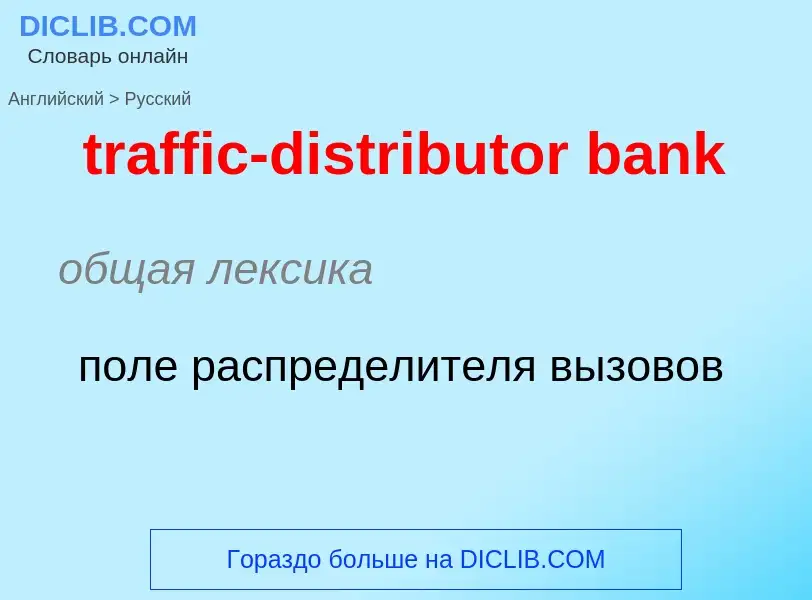 Как переводится traffic-distributor bank на Русский язык