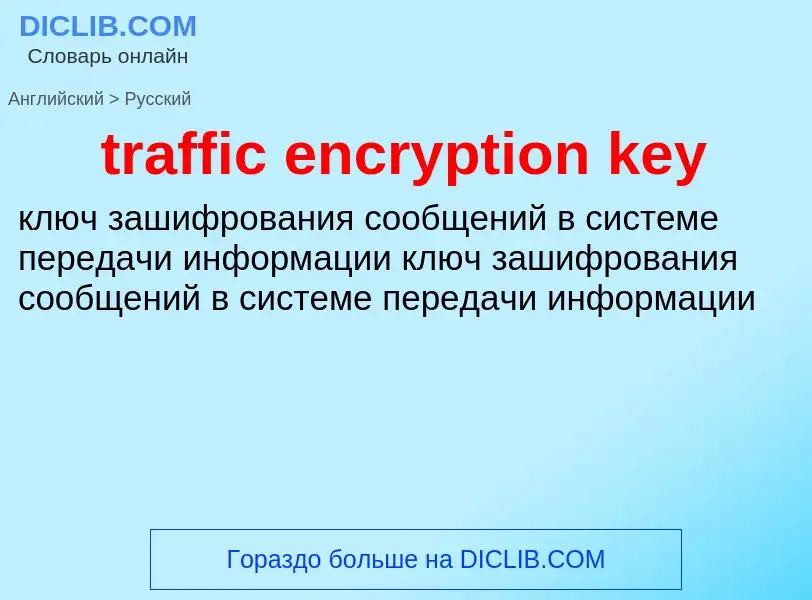 Как переводится traffic encryption key на Русский язык