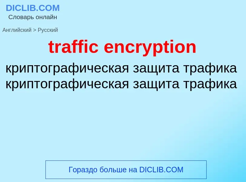 Traduzione di &#39traffic encryption&#39 in Russo