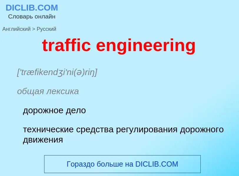 Как переводится traffic engineering на Русский язык