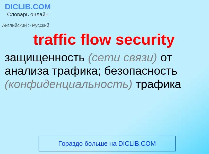 Vertaling van &#39traffic flow security&#39 naar Russisch