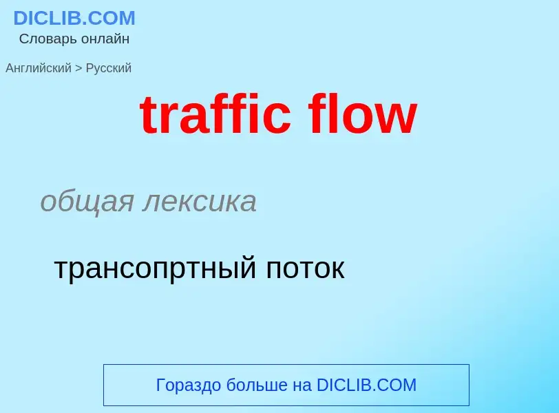 Как переводится traffic flow на Русский язык