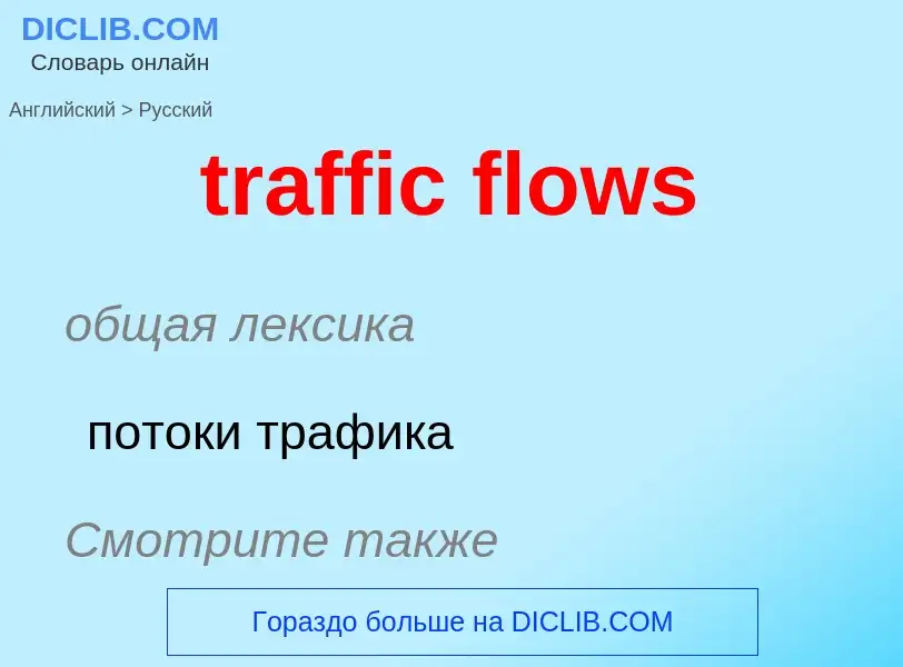 What is the Russian for traffic flows? Translation of &#39traffic flows&#39 to Russian