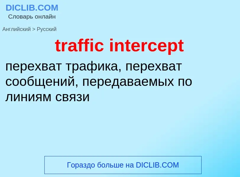 Как переводится traffic intercept на Русский язык