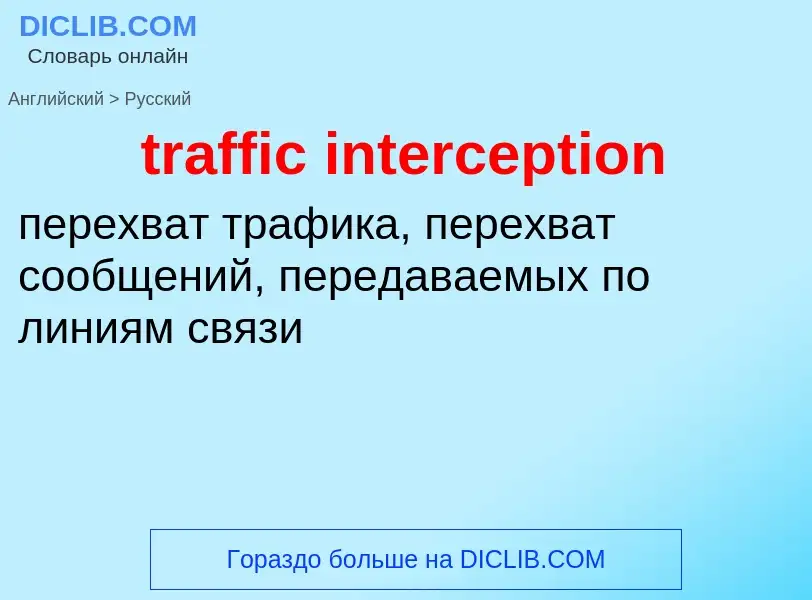 Как переводится traffic interception на Русский язык