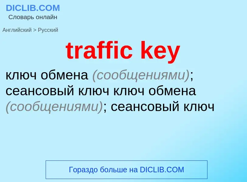 Как переводится traffic key на Русский язык