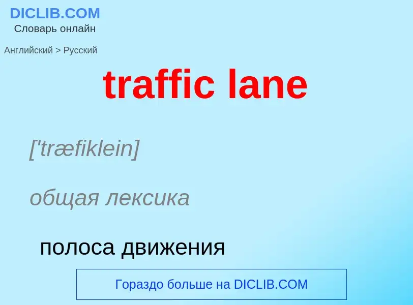 Как переводится traffic lane на Русский язык