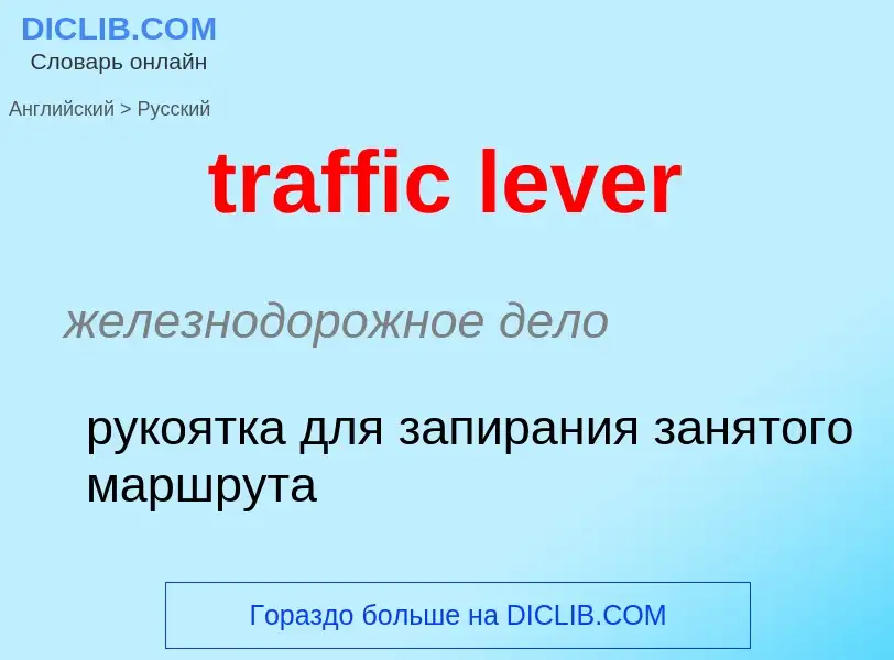 What is the Russian for traffic lever? Translation of &#39traffic lever&#39 to Russian